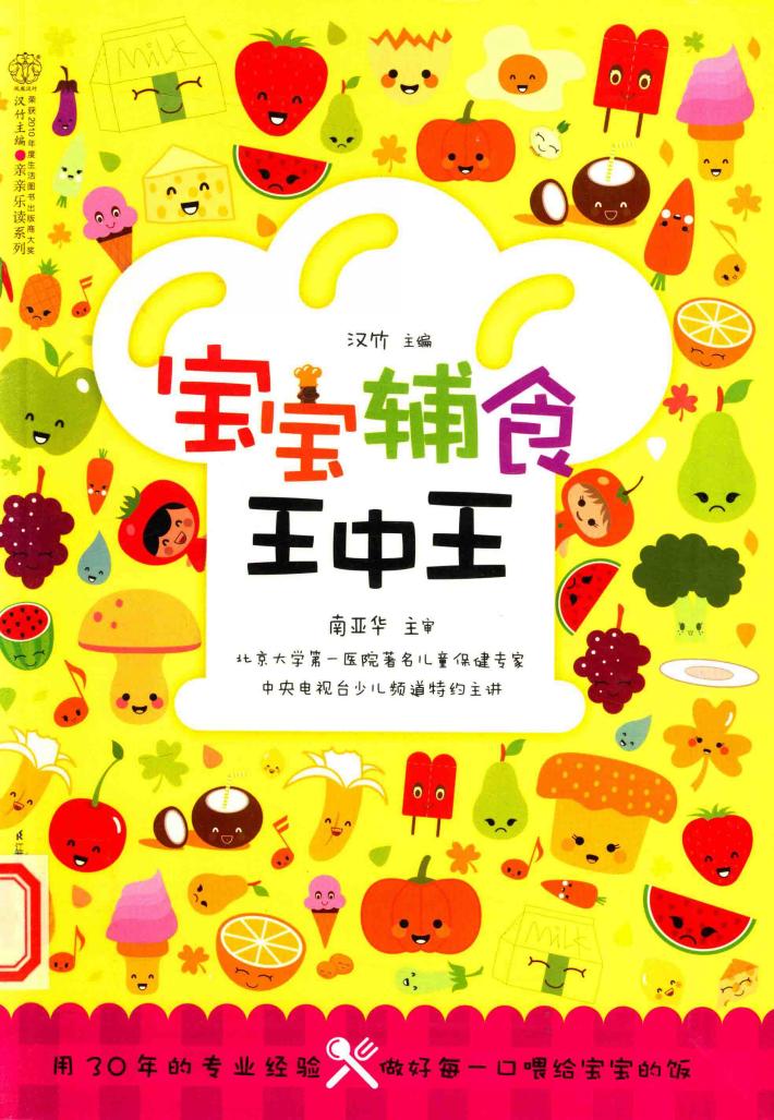宝宝辅食王中王  汉竹 封面