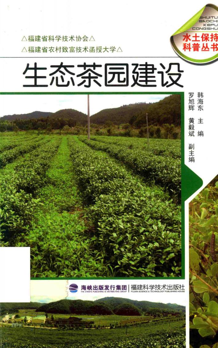 生态茶园建设 封面