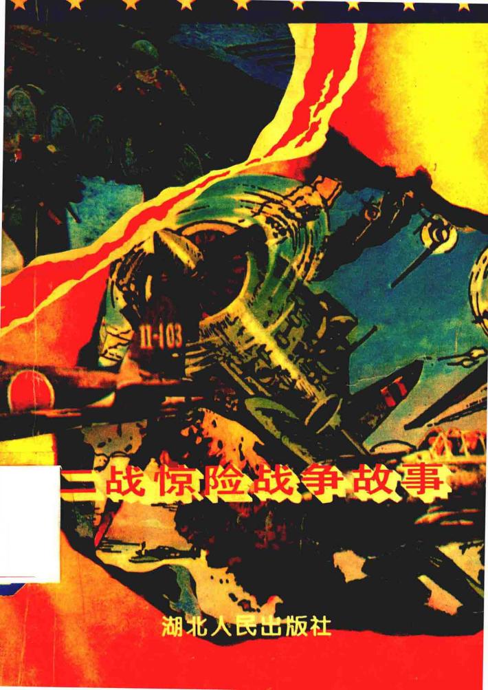 二战惊险战争故事  连环画 封面