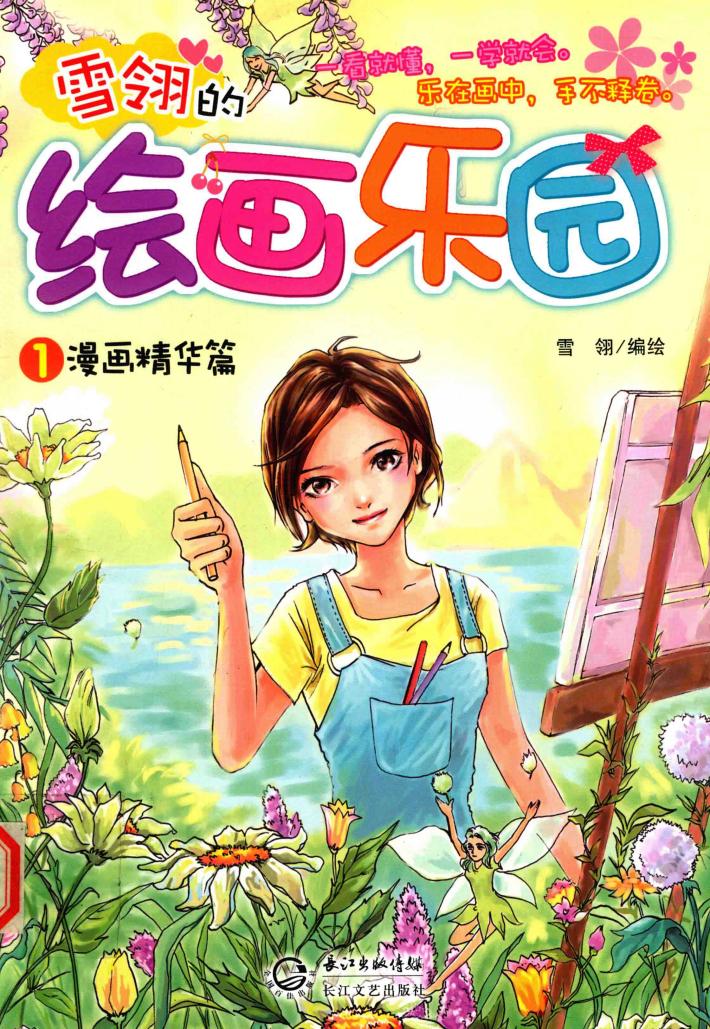 雪翎的绘画乐园  1  漫画精华篇 封面