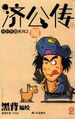 济公传  4  魔 封面