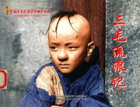 红色经典系列  三毛流浪记 封面