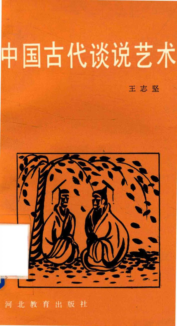 中国古代谈说艺术 封面
