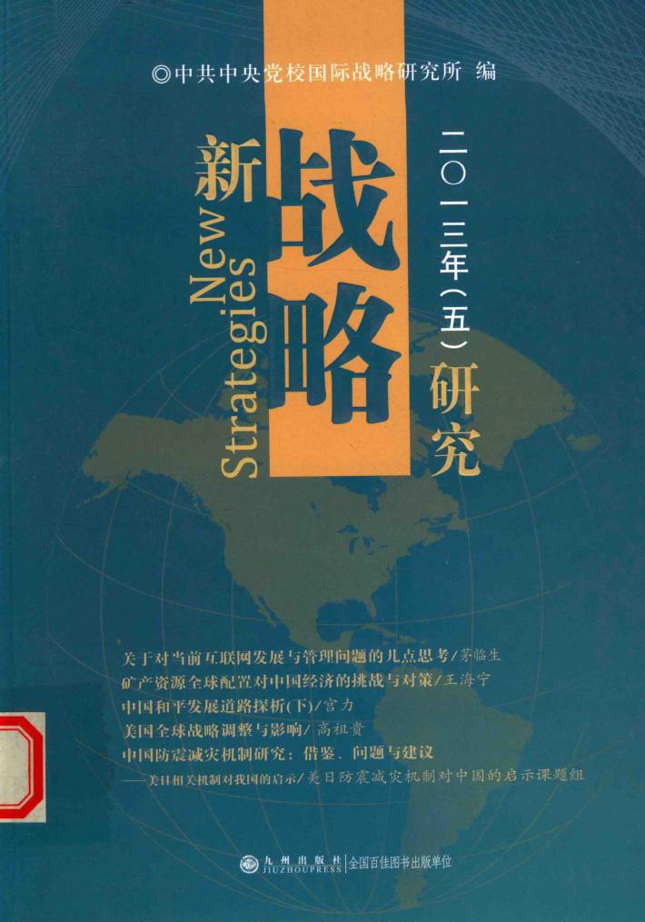 新战略研究  2013年  5 封面