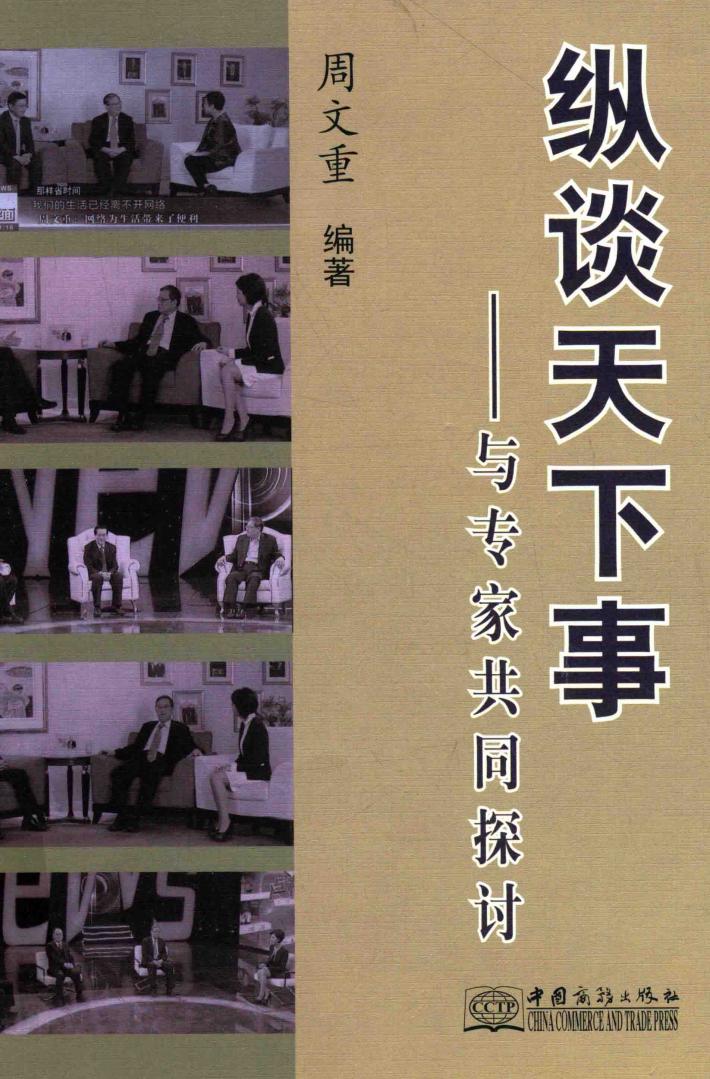 纵谈天下事  与专家共同讨论 封面