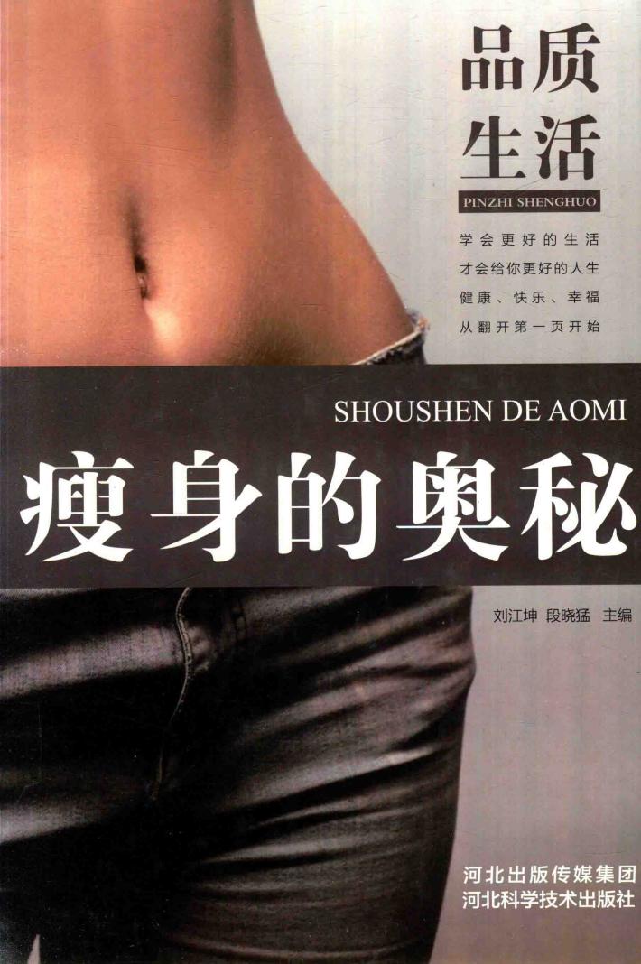 瘦身的奥秘 封面
