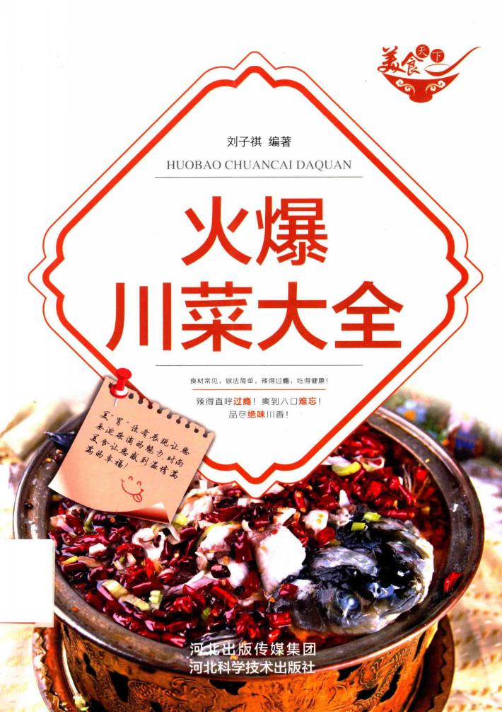 火爆川菜大全 封面