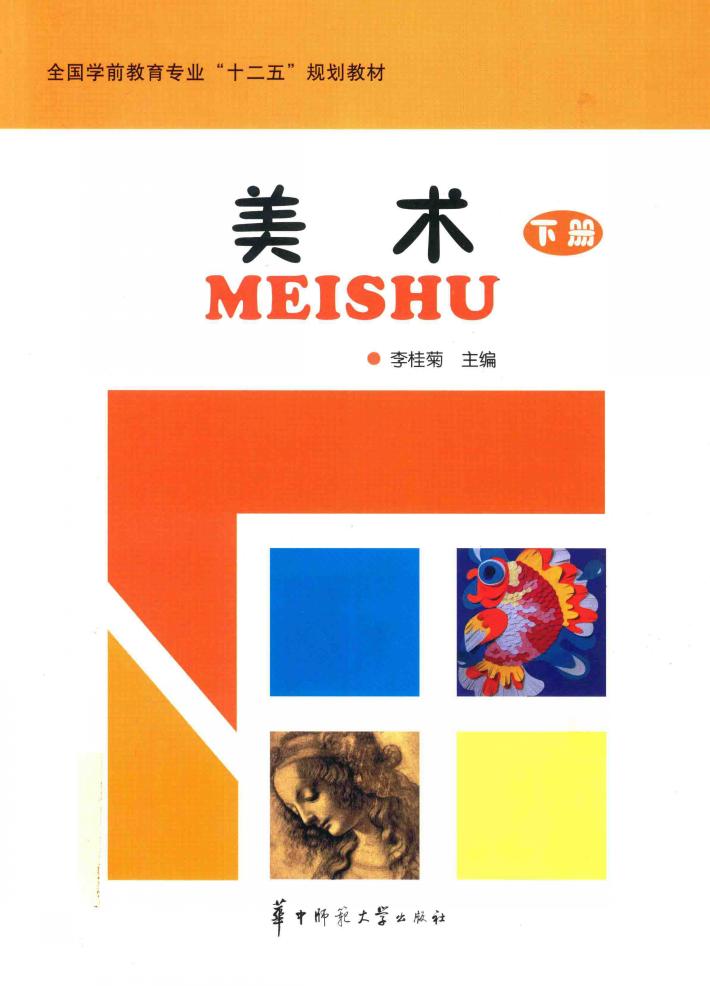 全国学前教育专业“十二五”规划教材  美术  下 封面