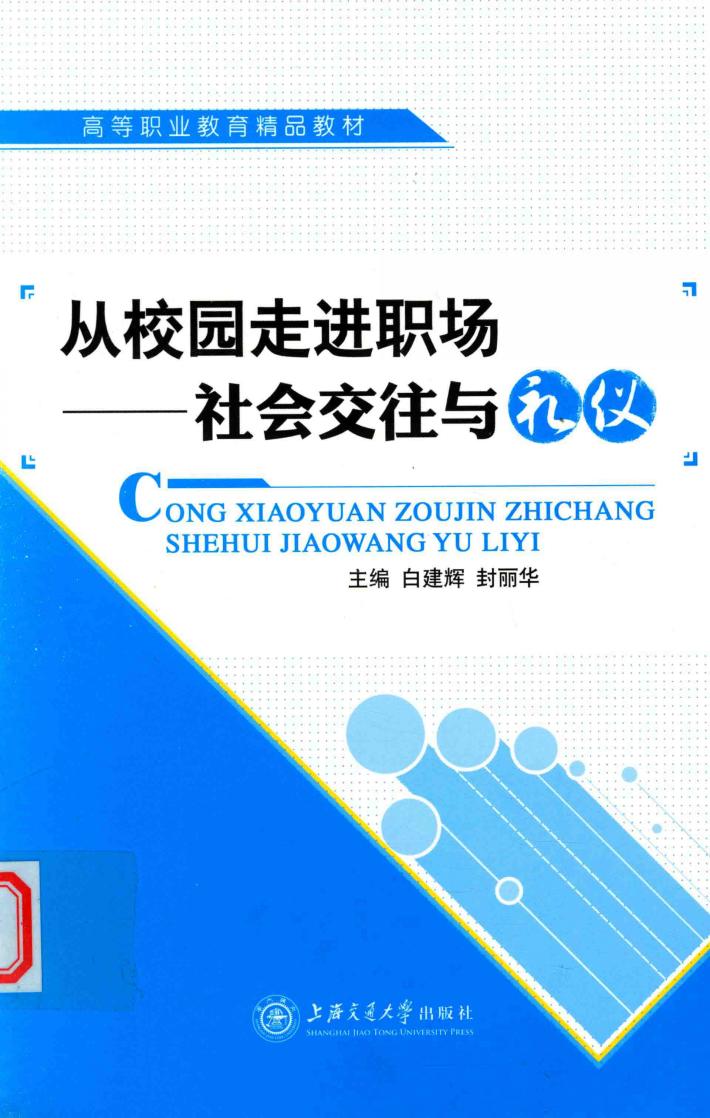 从校园走进职场  社会交往与礼仪 封面
