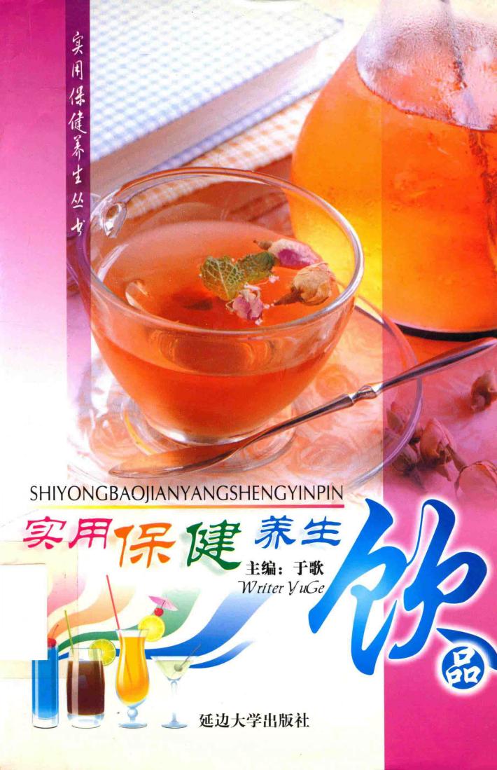 实用保健养生饮品 封面