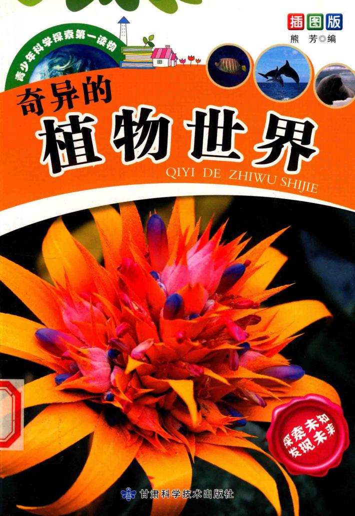 奇异的植物世界 封面