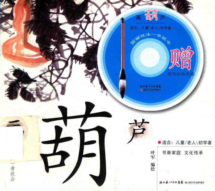 国画技法一学就会  画葫芦 封面