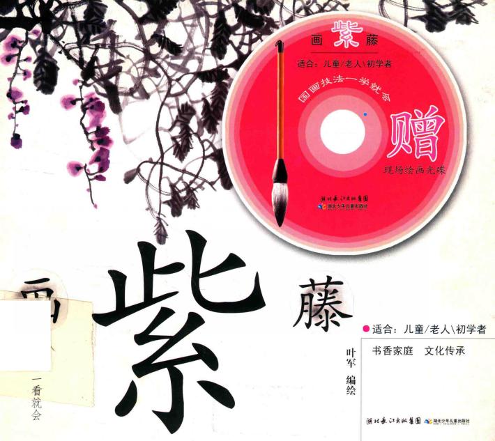 国画技法一学就会  画紫藤 封面