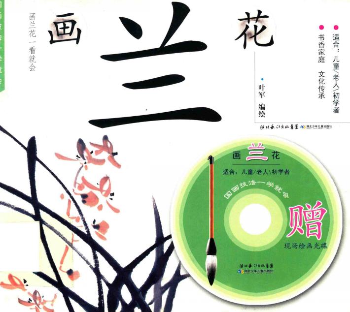 国画技法一学就会  画兰花 封面