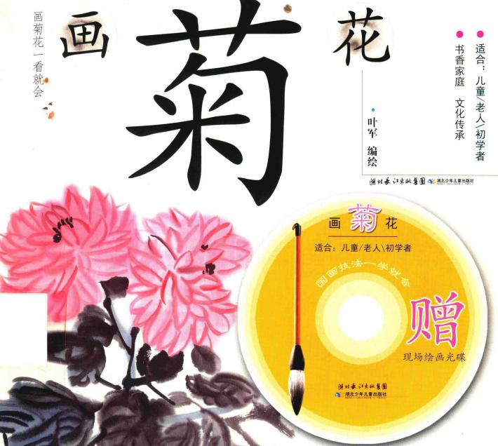 国画技法一学就会  画菊花 封面