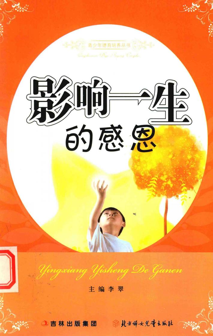 影响一生的感恩 封面
