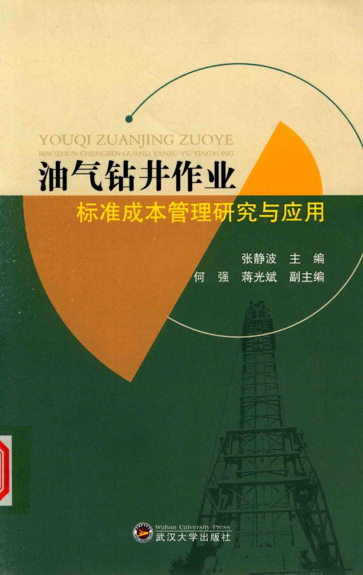 油气钻井作业标准成本管理研究与应用 封面