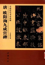 中国历代书法选辑  唐欧阳询九成宫碑 电子书封面