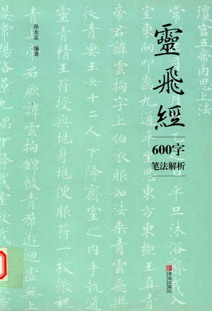 灵飞经  600字笔法解析 封面