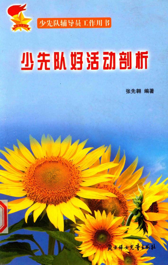 少先队好活动剖析 封面