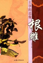 土孕的造像·根雕 电子书封面