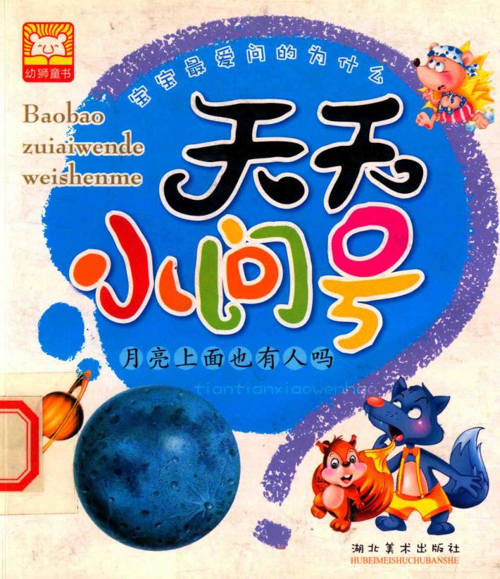 天下小问号  月亮上面也有人吗 封面