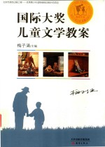 国际大奖儿童文学教案  7-10岁 封面