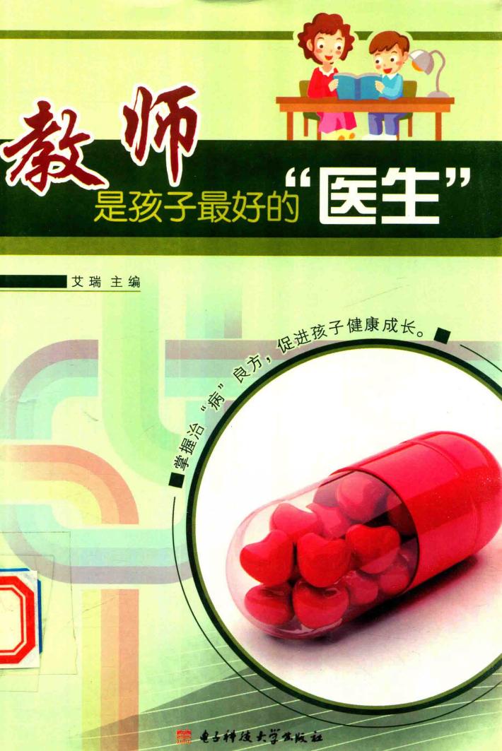 教师是孩子最好的“医生” 封面