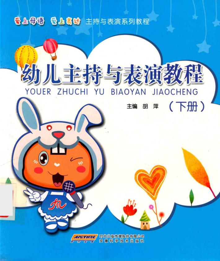 幼儿主持与表演教程 全2册 下 封面