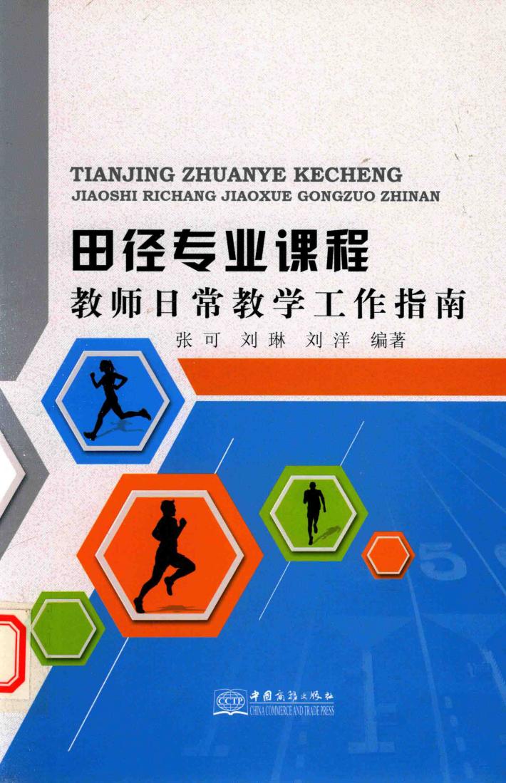 田径专业课程教师日常教学工作指南 封面