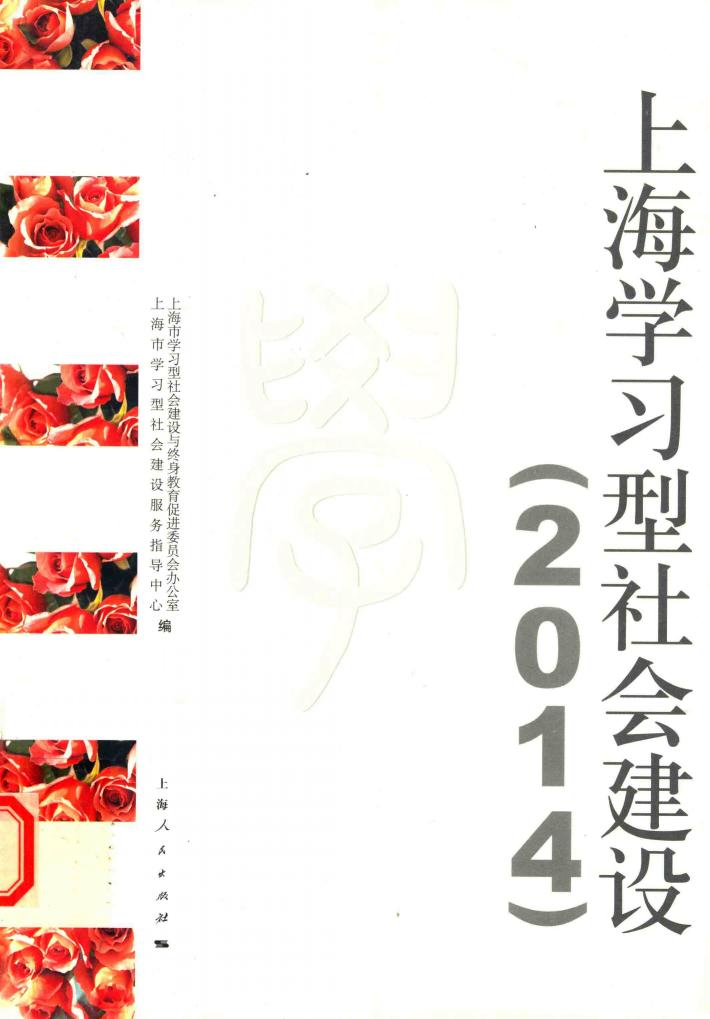 上海学习型社会建设  2014 封面