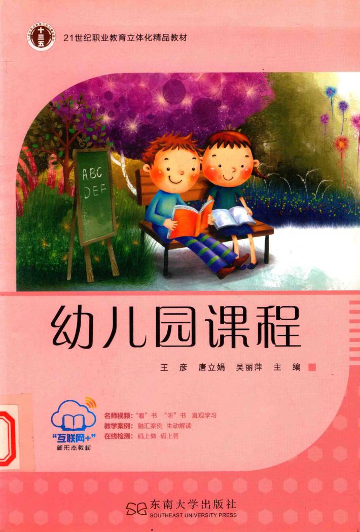 高职学前教育系列  幼儿园课程 封面