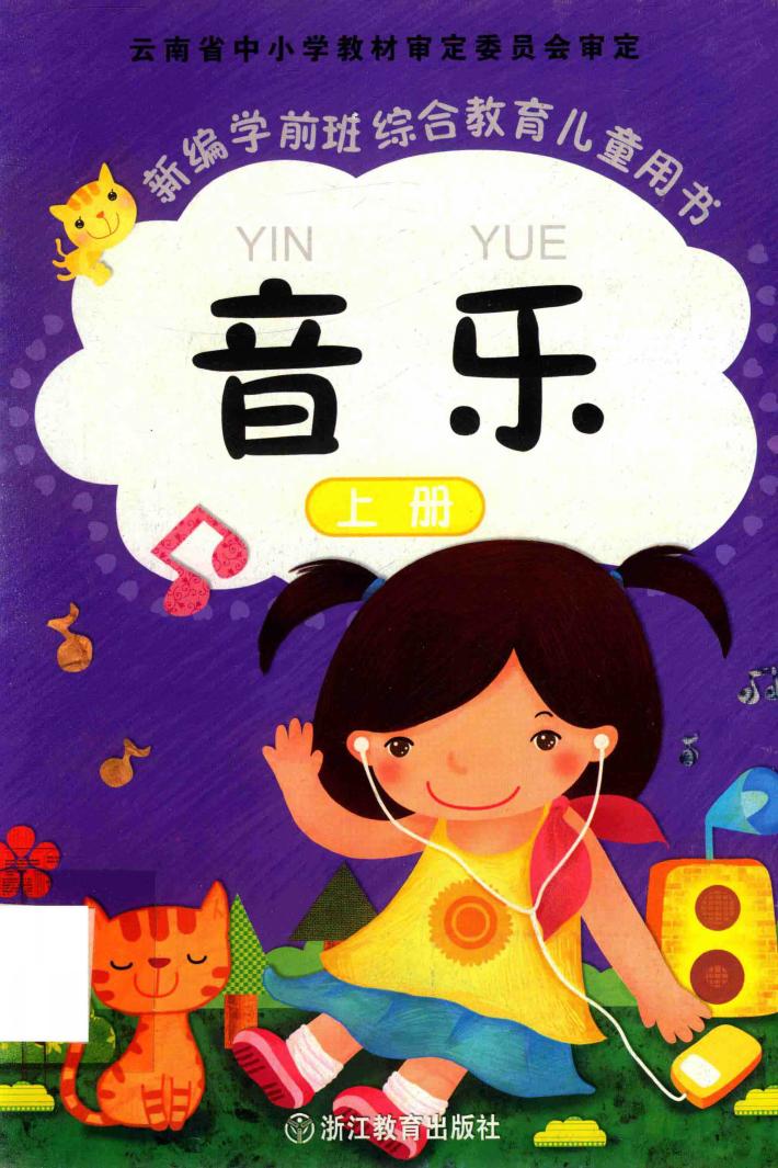 新编学前班综合教育儿童用书  音乐  上 封面