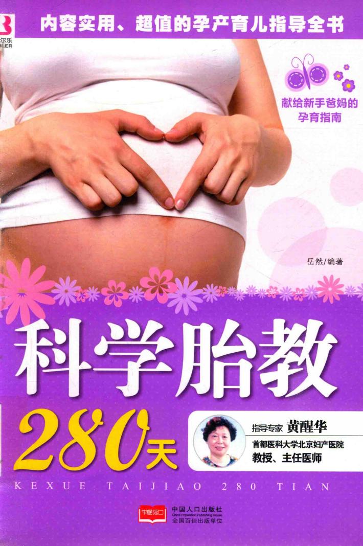 科学胎教280天 封面