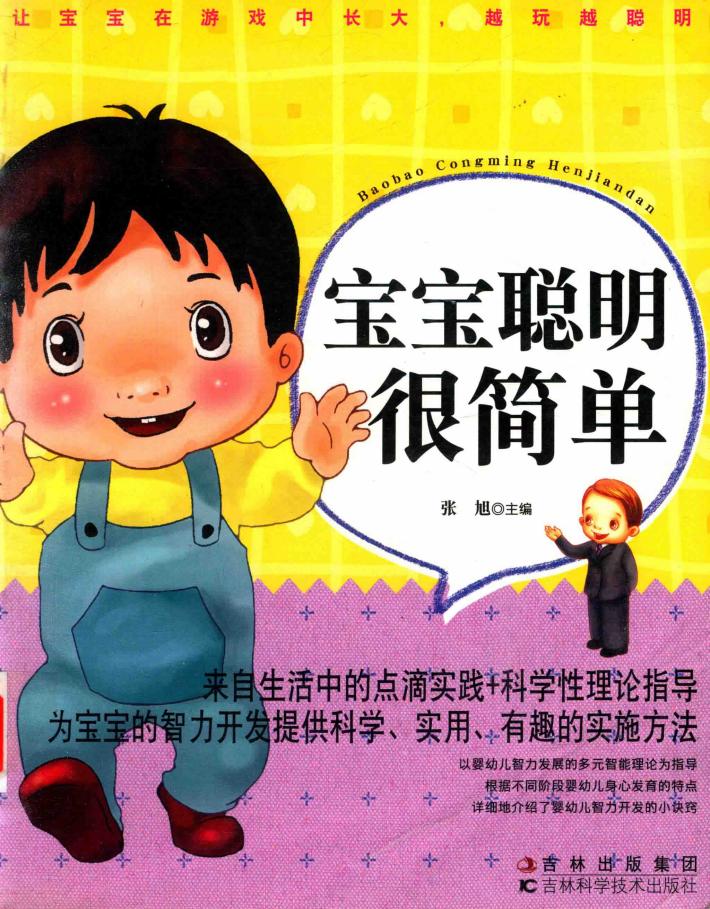 宝宝聪明很简单 封面