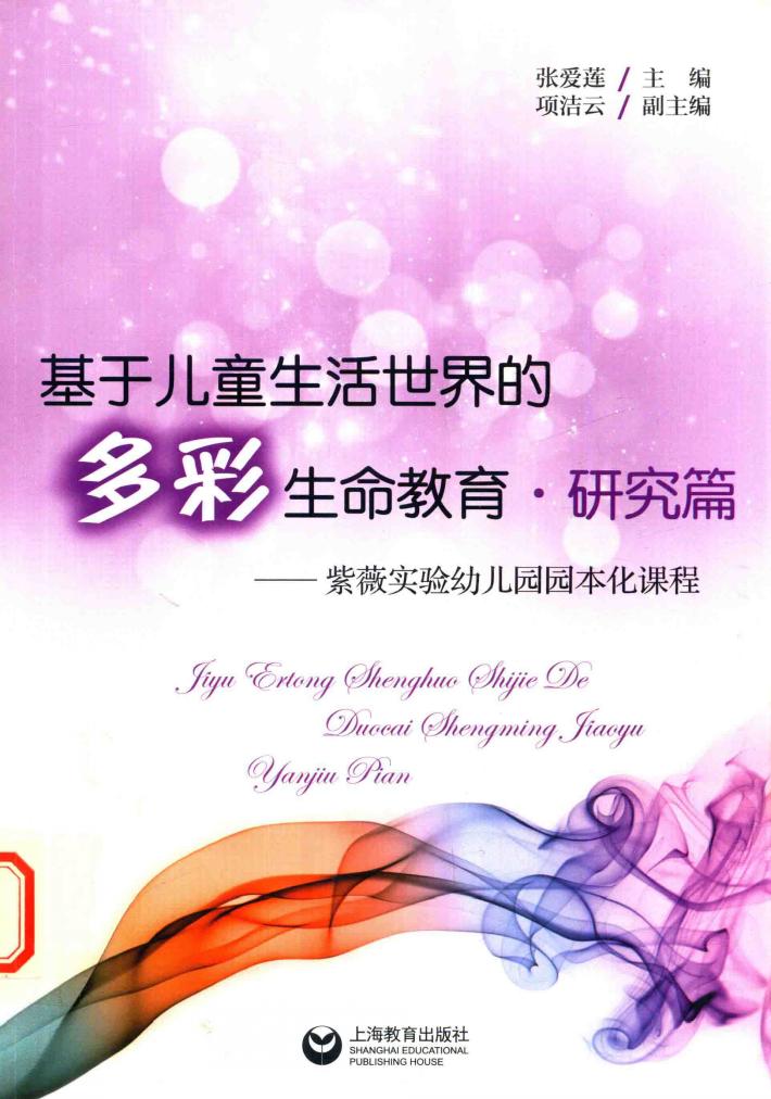 基于儿童生活世界的多彩生命教育  研究篇  紫薇实验幼儿园园本化课程 封面