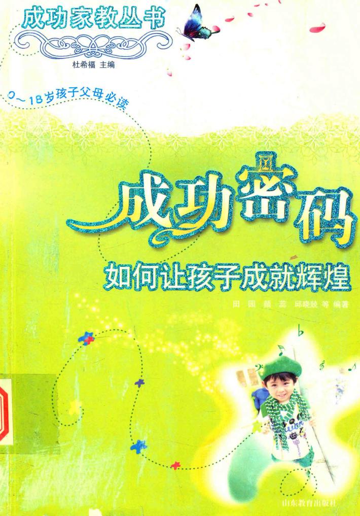 成功密码  如何让孩子成就辉煌 封面