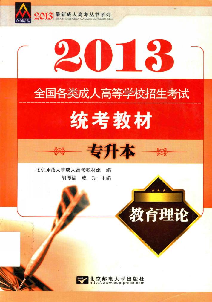 2013教育理论全国各类成人高等学校招生考试统考教材  专升本 封面