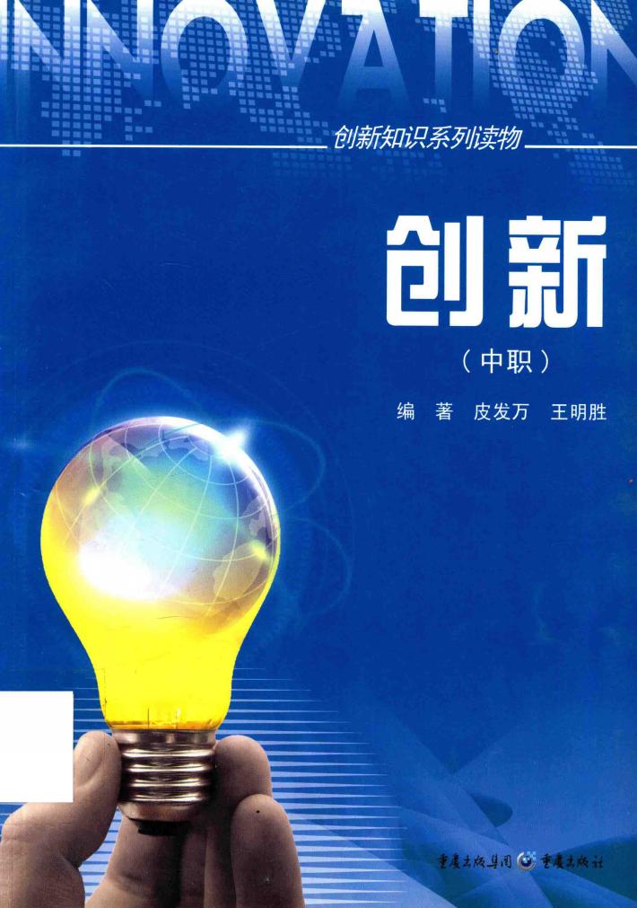 创新  中职  创新知识系列读物 封面