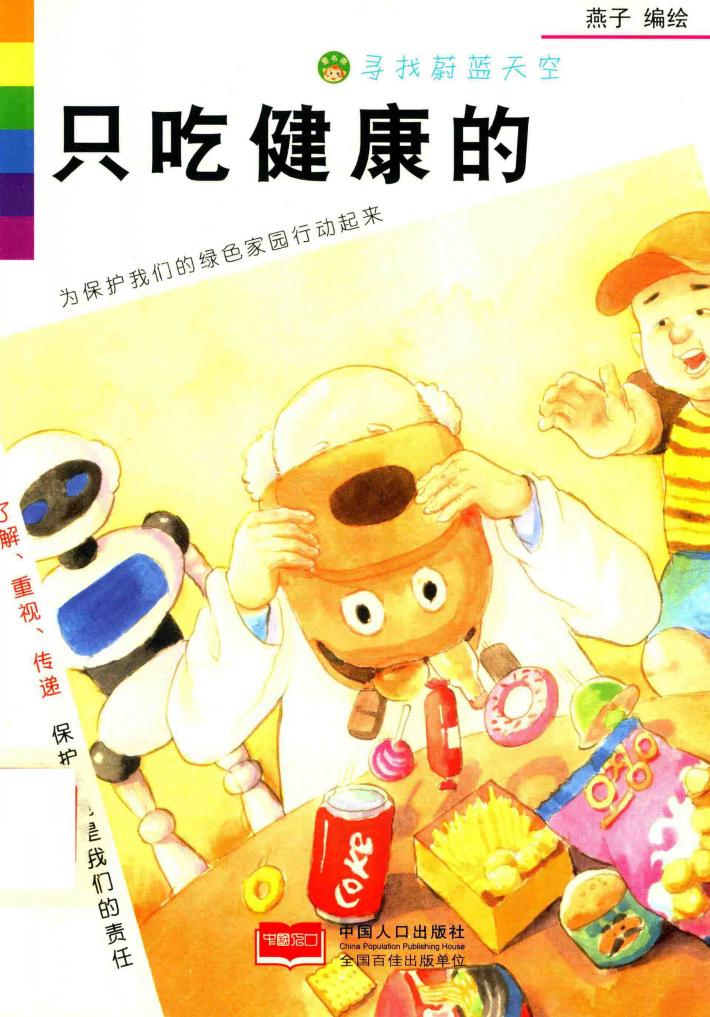 只吃健康的 封面