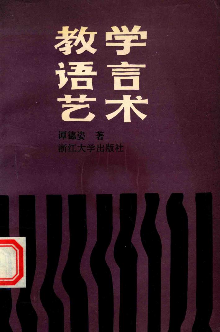 教学语言艺术 封面