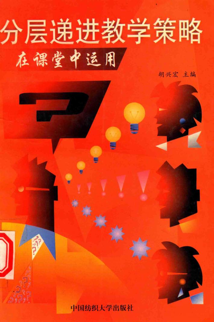 分层递进教学策略在课堂中运用 封面