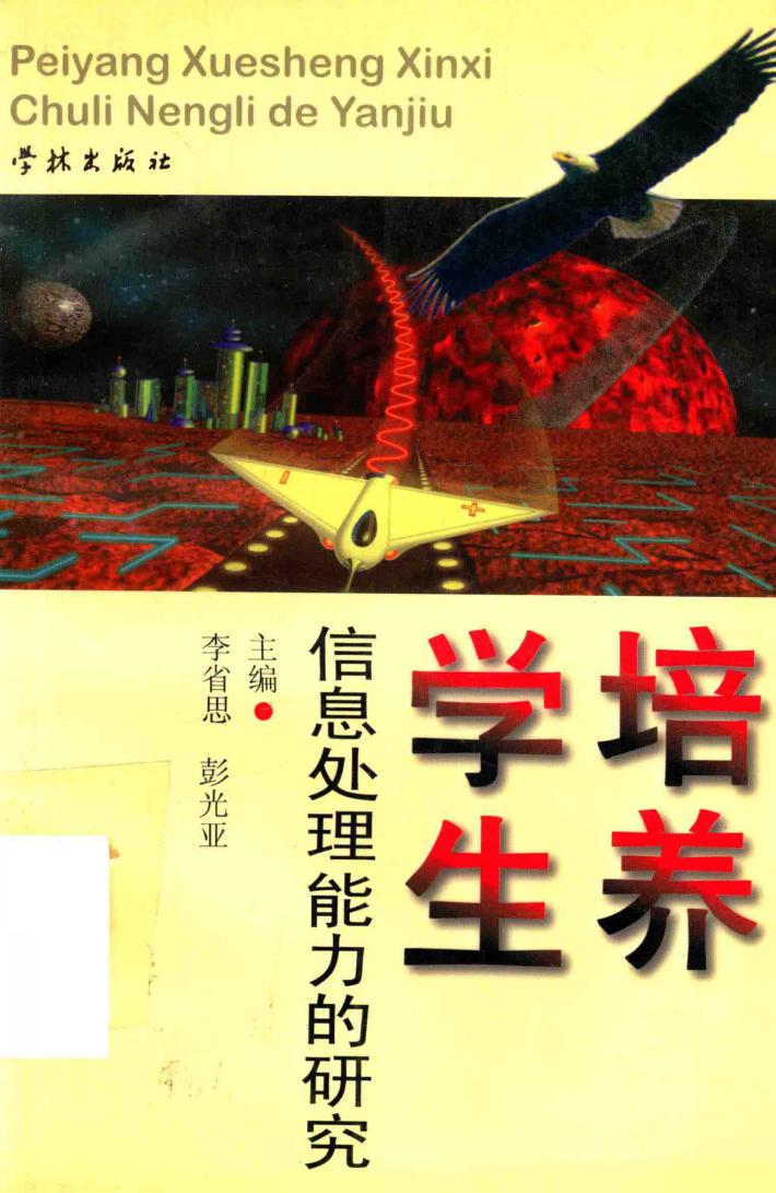 培养学生信息处理能力的研究 封面