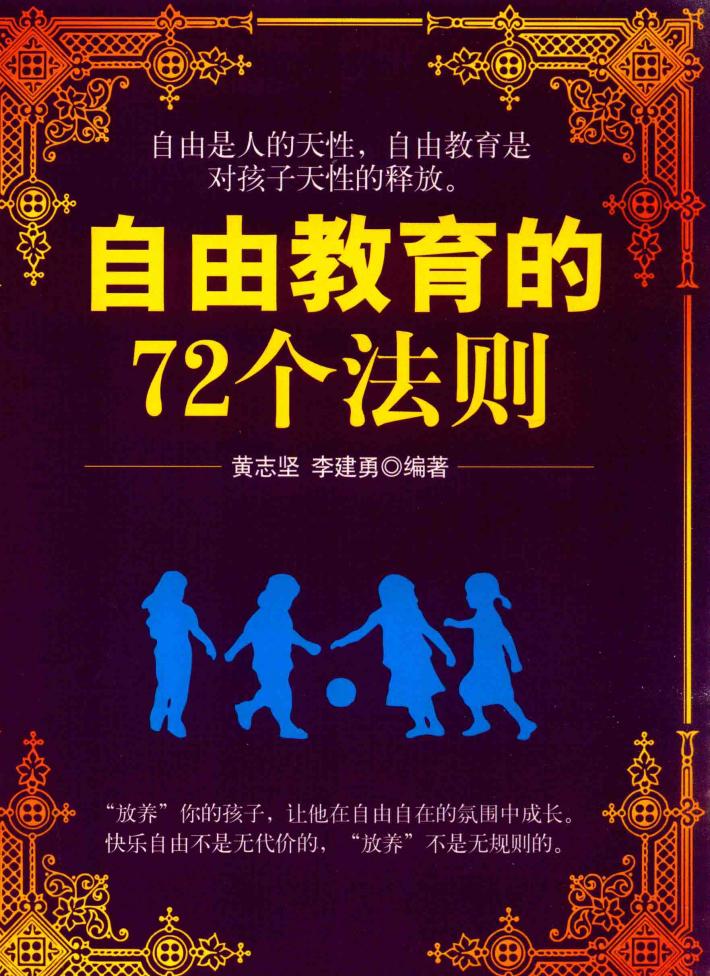 铭鉴经典  自由教育的72个法则 封面