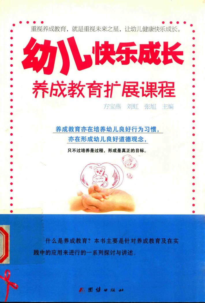 幼儿快乐成长  养成教育扩展课程 封面