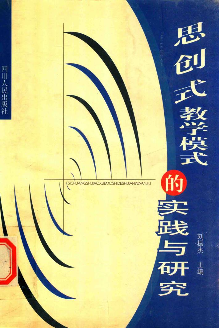 思创式教学模式的实践与研究 封面
