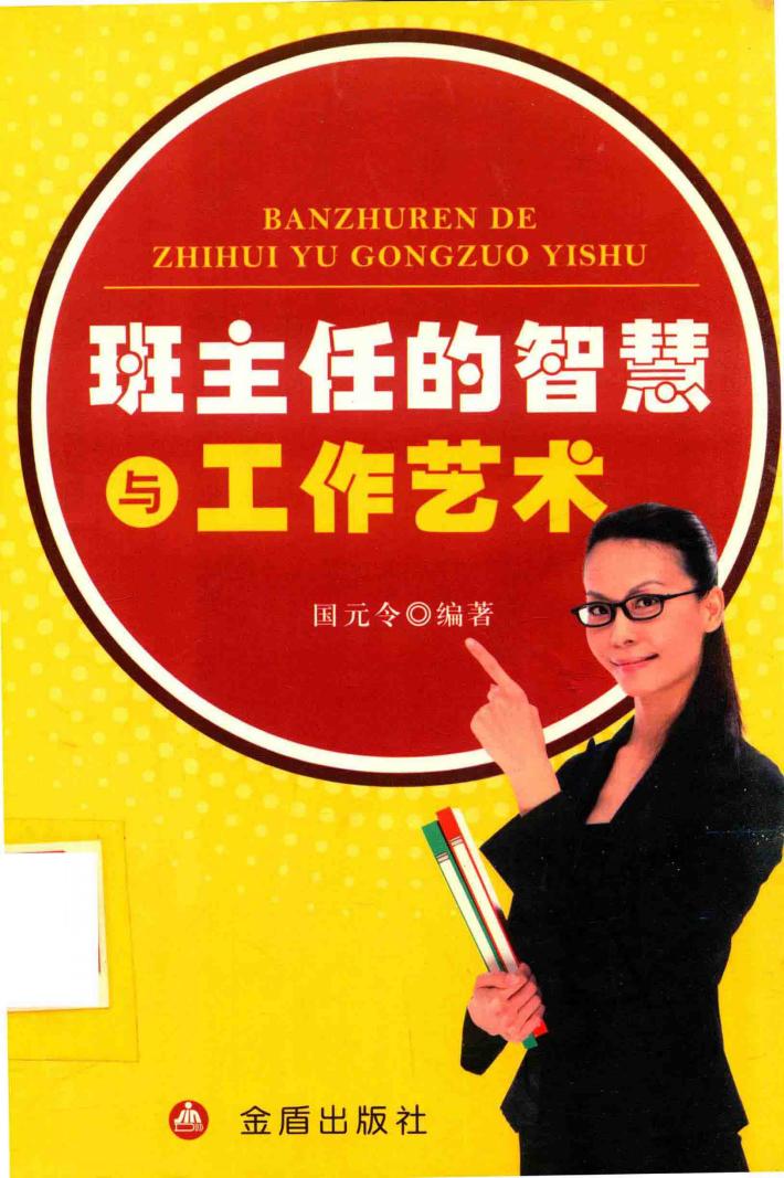 班主任的智慧与工作艺术 封面