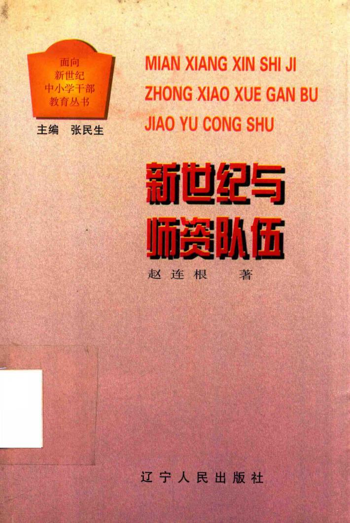 新世纪与师资队伍 封面