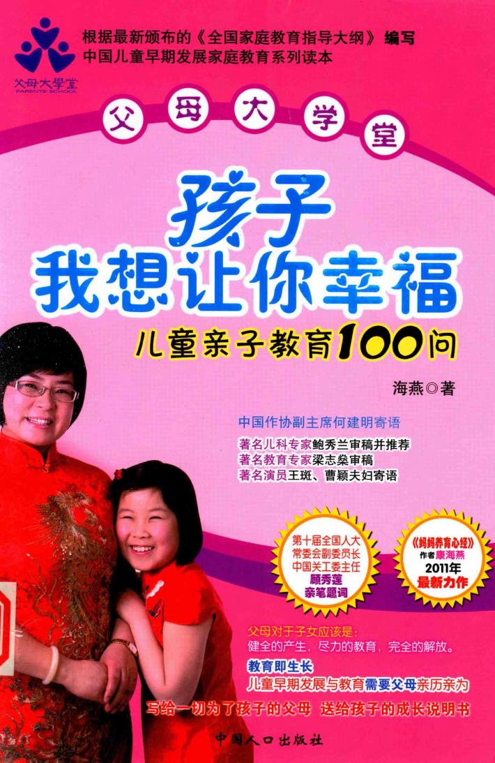 孩子我想让你幸福  儿童亲子教育100问 封面