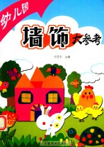 幼儿园墙饰大参考 封面